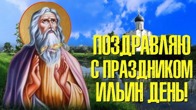 2 Августа Ильин День Картинки