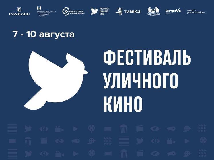 Стала известна программа Уличного фестиваля кино на Сахалине
