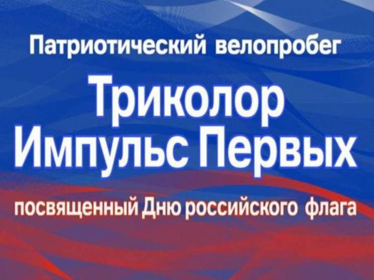 В Пензе пройдет велопробег в День Государственного флага