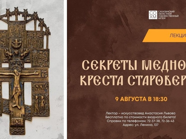 На Сахалине раскроют секреты медного креста староверов