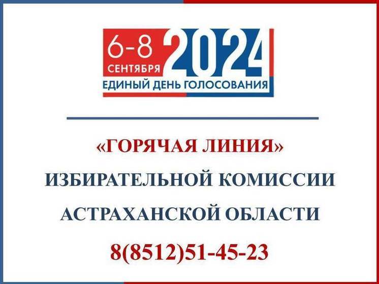 Куда звонить астраханцам по вопросам выборов