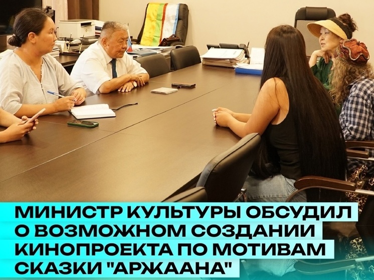 В Туве обсуждают  создание кинопроекта по мотивам сказки "Аржаана"