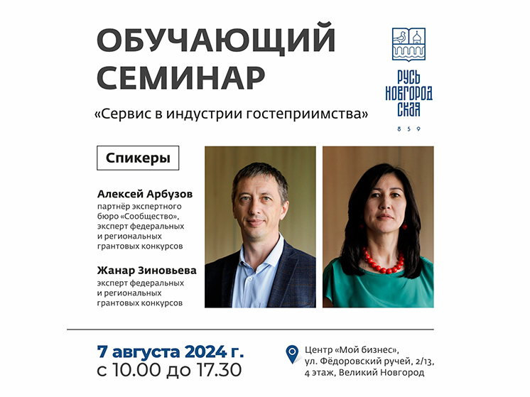 Семинар «Сервис в индустрии гостеприимства» пройдет в Великом Новгороде
