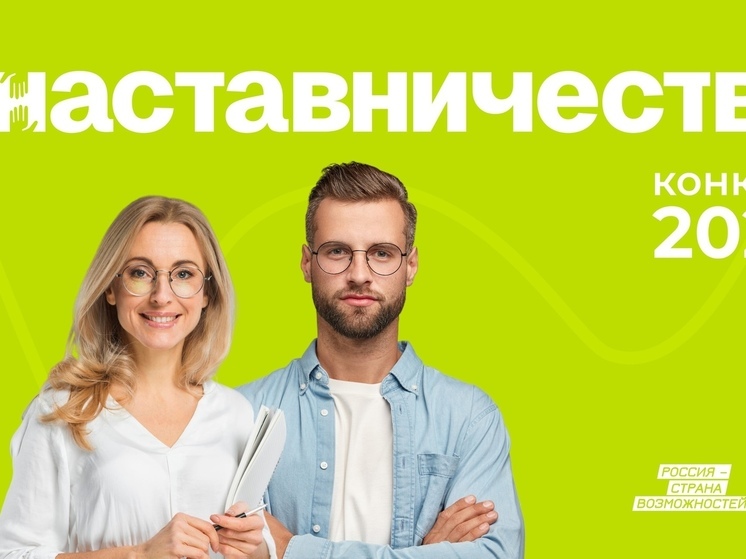 Новгородцы могут стать участниками всероссийского конкурса «Наставничество»