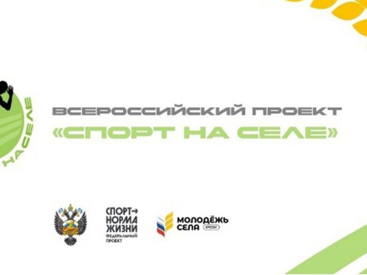 Пензенцы могут принять участие в проекте «Спорт на селе»