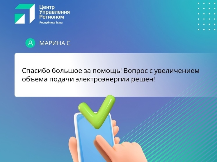 ЦУР помог жительнице Тувы решить проблему с мощностью подачи электричества