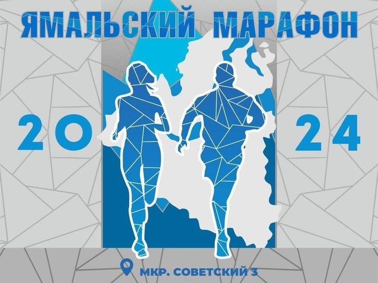 На «Ямальский марафон» зарегистрировались 585 участников