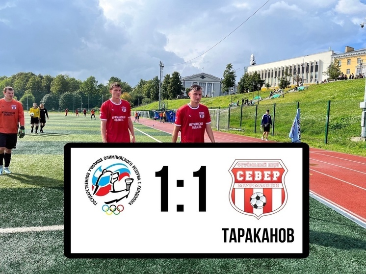 «Север» сыграл вничью с «ГУОР-Карелией» в первом полуфинале кубка СЗФО