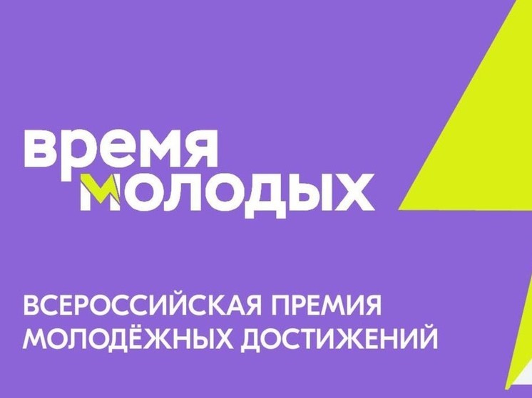 Пензенцы могут подать заявку на Всероссийскую премию молодежных достижений