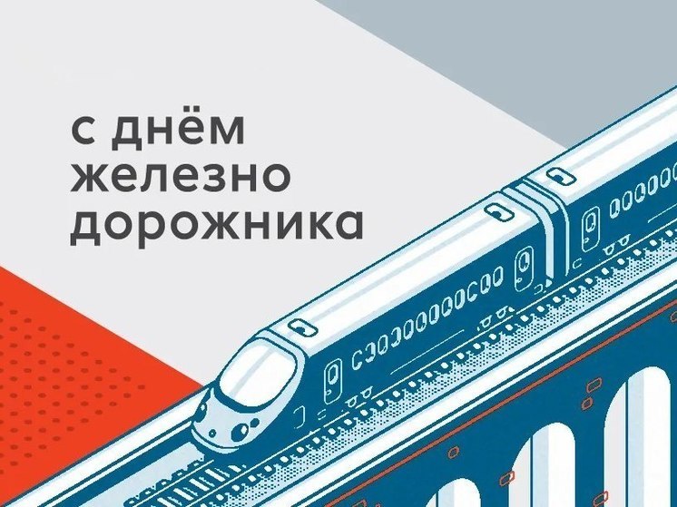 Псковских работников и ветеранов железнодорожной отрасли поздравили с профессиональным праздником