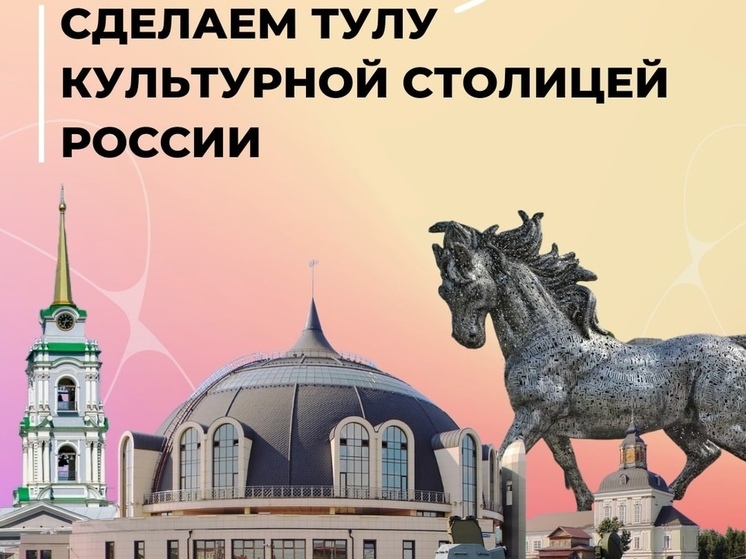 Тула может стать культурной столицей России