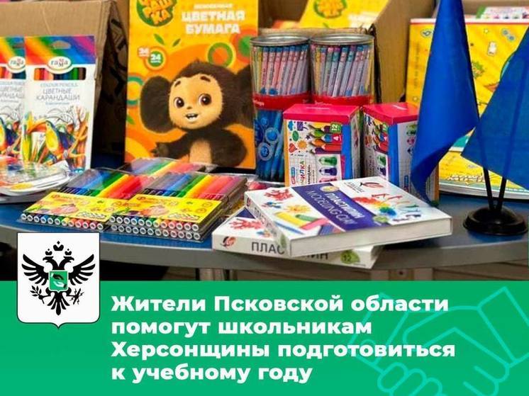 Псковичи помогут детям Херсонской области собраться к учебному году