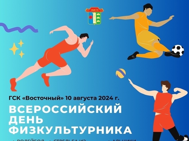В Калмыкии отметят День физкультурника