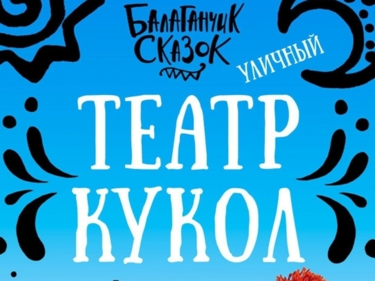 Владимирцев приглашает "Балаганчик сказок"