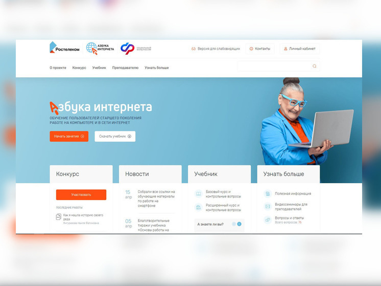 «Спасибо интернету»: «Ростелеком» напоминает о конкурсе для пенсионеров