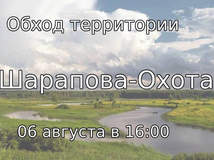 Замглавы Серпухова посетит поселок Шарапова Охота