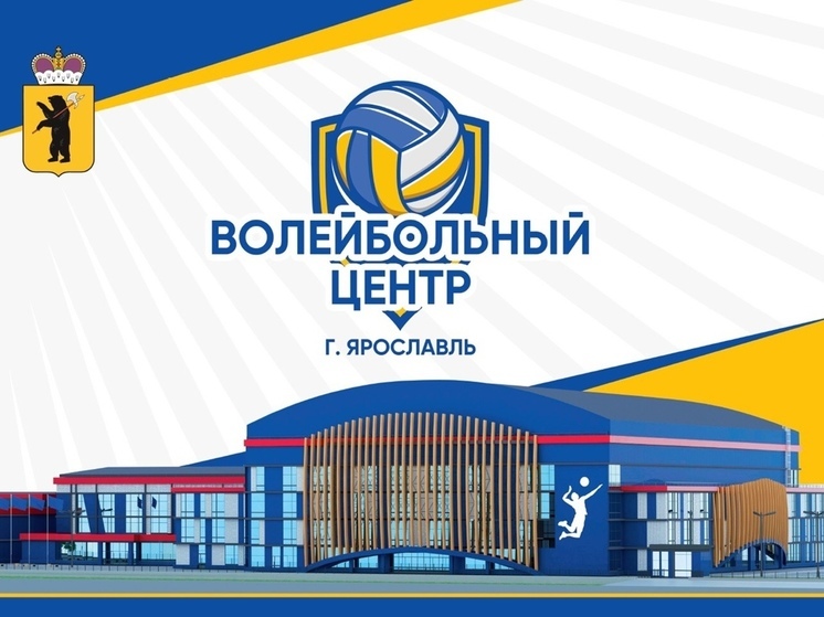 В Ярославле по объявлению ищут директора нового волейбольного центра