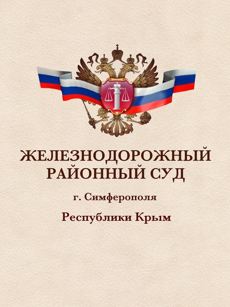 В Крыму вынесли наказание мошеннику, обманывающему пожилых людей