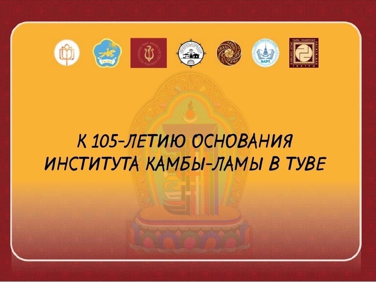 В Туве издали сборник документов к 105-летию института Камбы-Ламы