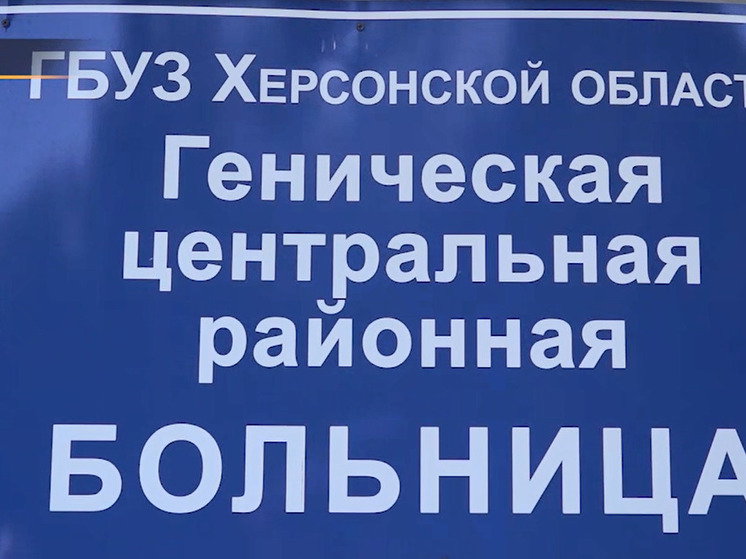 В Геническую больницу привезли современное оборудование