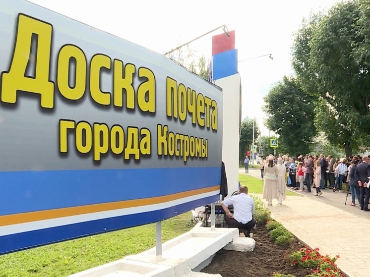 В Костроме обновят Доску почета