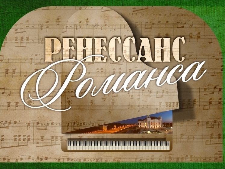 Астраханский театр оперы и балета приглашает зрителей на вечер романсов
