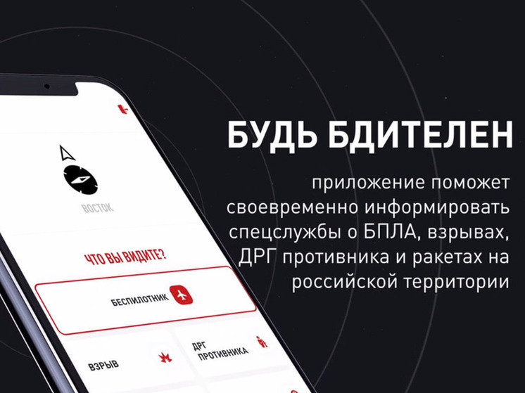 Курянам рассказали о приложении «Радар.НФ» для сообщений о БПЛА и взрывах