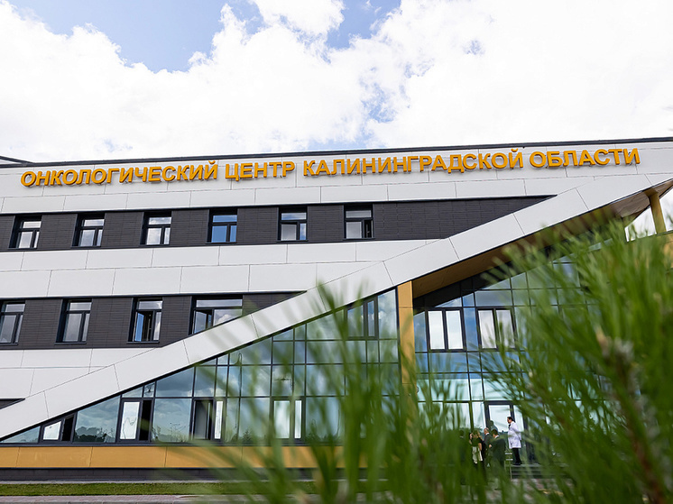 Калининградские власти увеличили стоимость онкоцентра еще на 1,5 млрд рублей