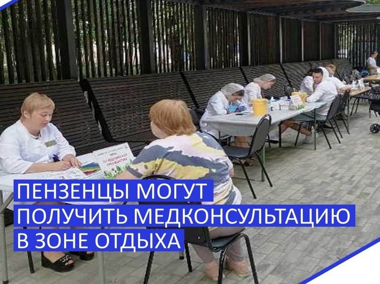 Пензенцам рассказали, когда можно будет получить бесплатную консультацию врачей в городских парках