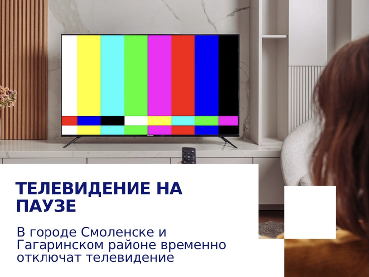 В некоторых районах Смоленской области временно отключат телевидение