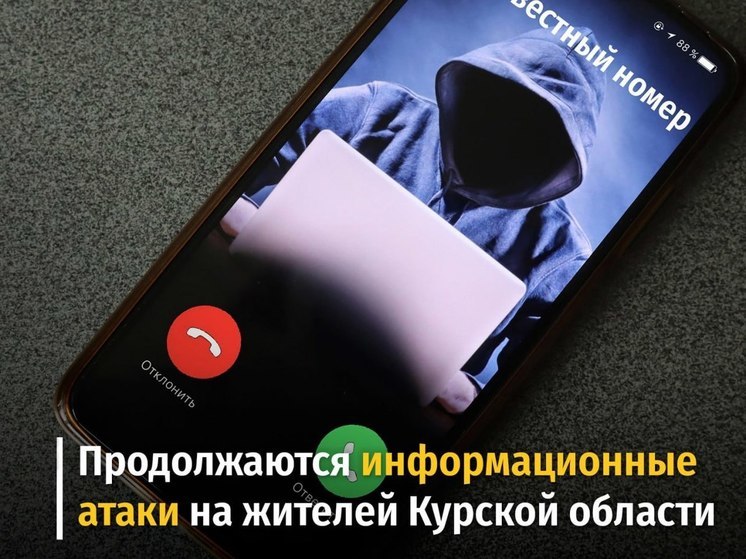 Жителям Курчатова Курской области поступают звонки от украинских спецслужб