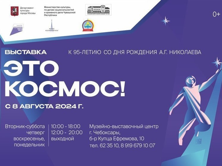 Выставка «Это КОСМОС!» откроется в Чебоксарах