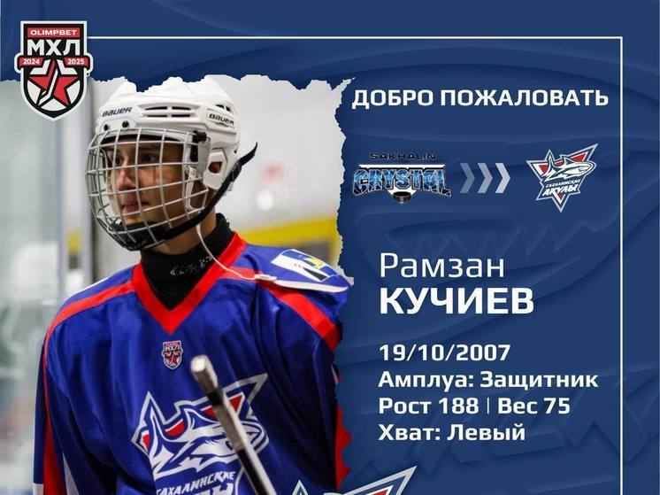 Защитник Рамзан Кучиев перешел в «Сахалинские акулы»