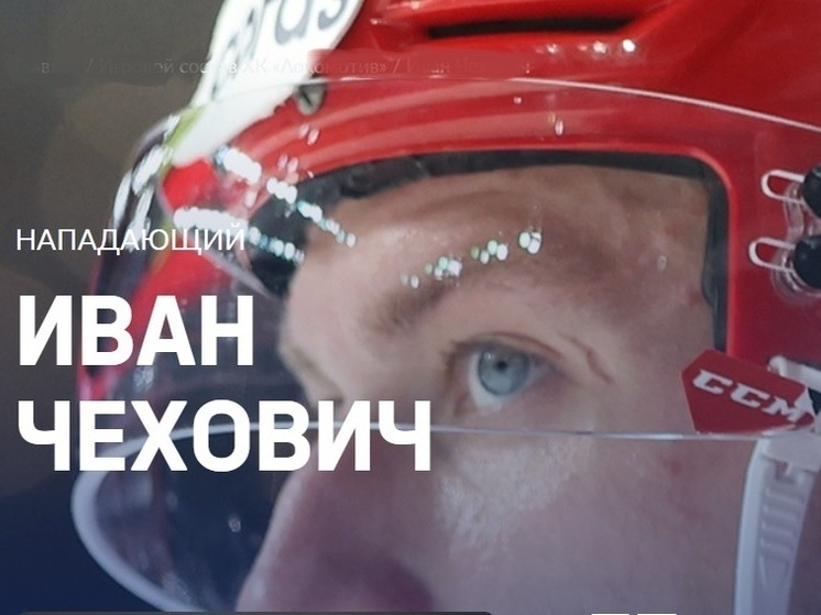 «Локомотив» может обменять нападающего Чеховича