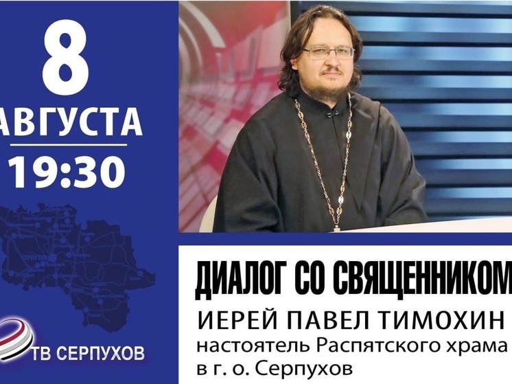 Перед телезрителями  Серпухова выступит иерей