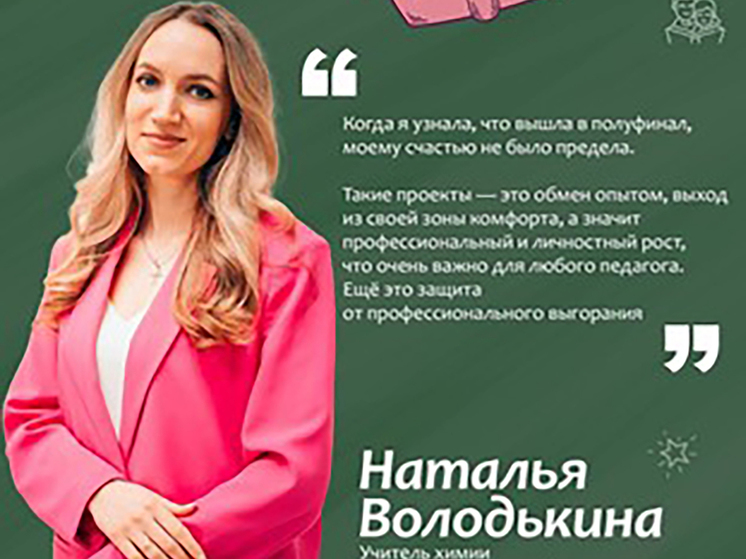 Калининградская учительница попала в полуфинал всероссийского конкурса
