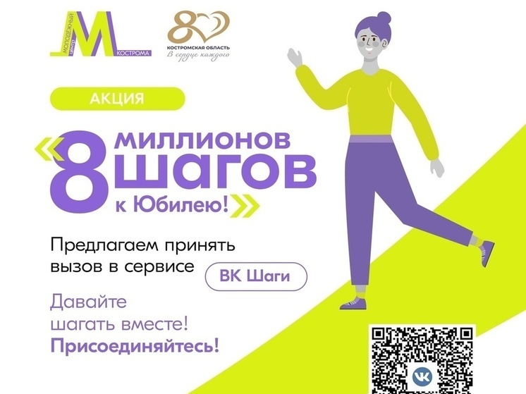 Костромичей призывают сделать 8 миллионов шагов к 80-летию области