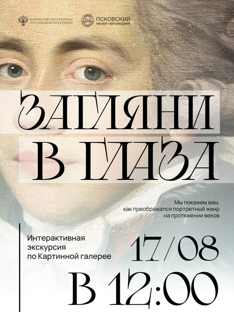 Интерактивная экскурсия «Загляни в глаза» пройдёт в Картинной галерее Пскова