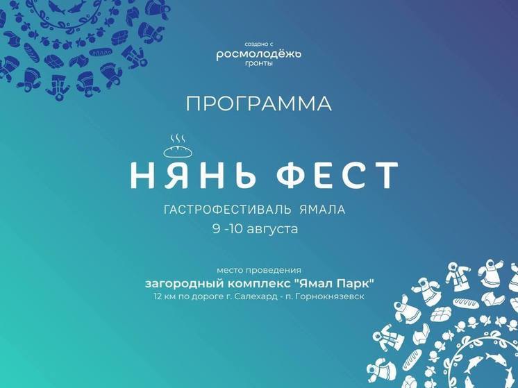 Ямальцев бесплатно отвезут на гастрофестиваль «Нянь Фест»
