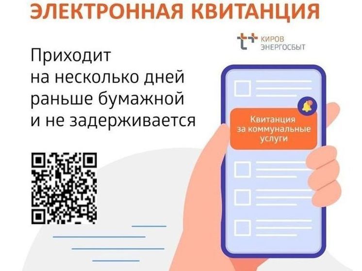 Более 230 тысяч клиентов «ЭнергосбыТ Плюс» в Кировской области предпочитают электронную квитанцию