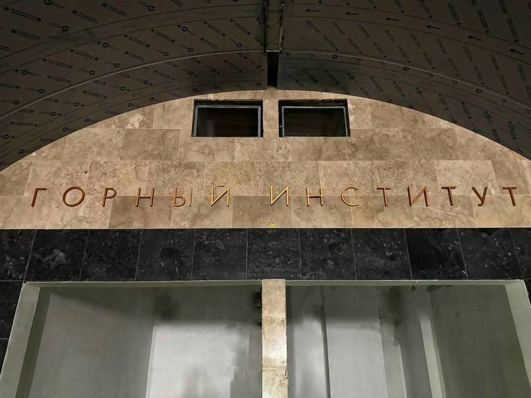 На торце станции «Горный институт» установили буквы с названием