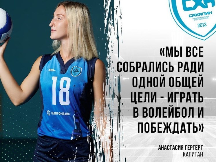 Капитаном волейбольного «Сахалина» стала Анастасия Гергерт