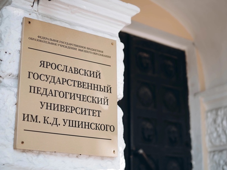 Ярославский педагогический вуз отметил столетие