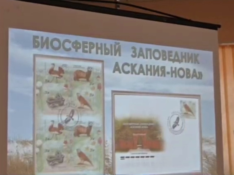 У заповедника «Аскания-Нова» появились свои почтовые марки