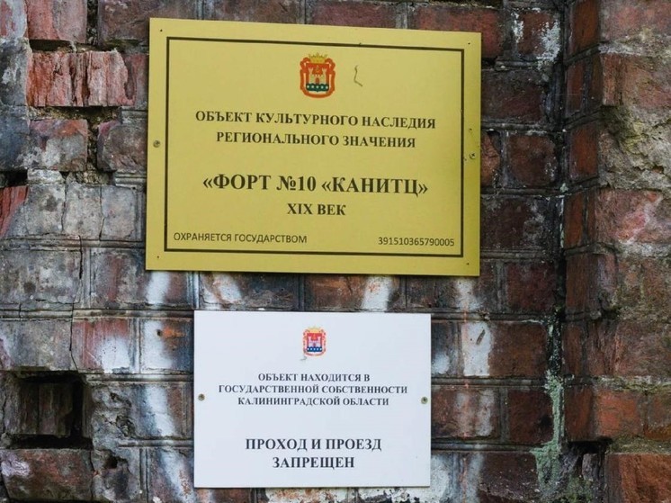 В Калининградской области немецкий форт выставили на продажу за 1 рубль