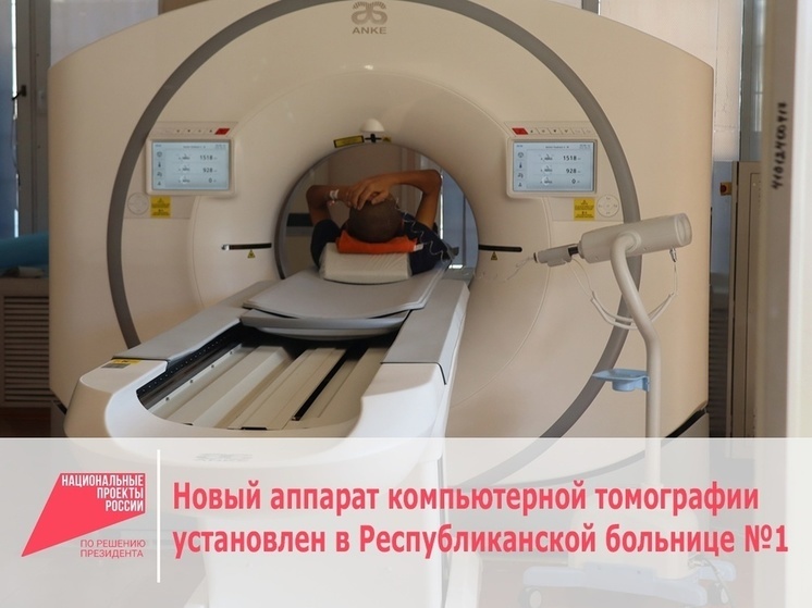 Новый аппарат КТ установлен в Республиканской больнице №1