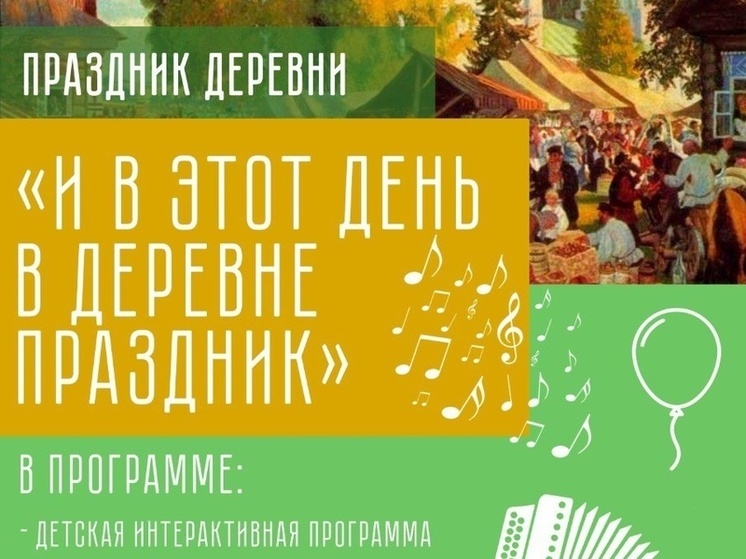 Дни деревни пройдут в Большом Серпухове