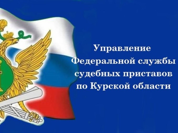 В Курской области приставы из Суджи перенесли свой офис в Курск