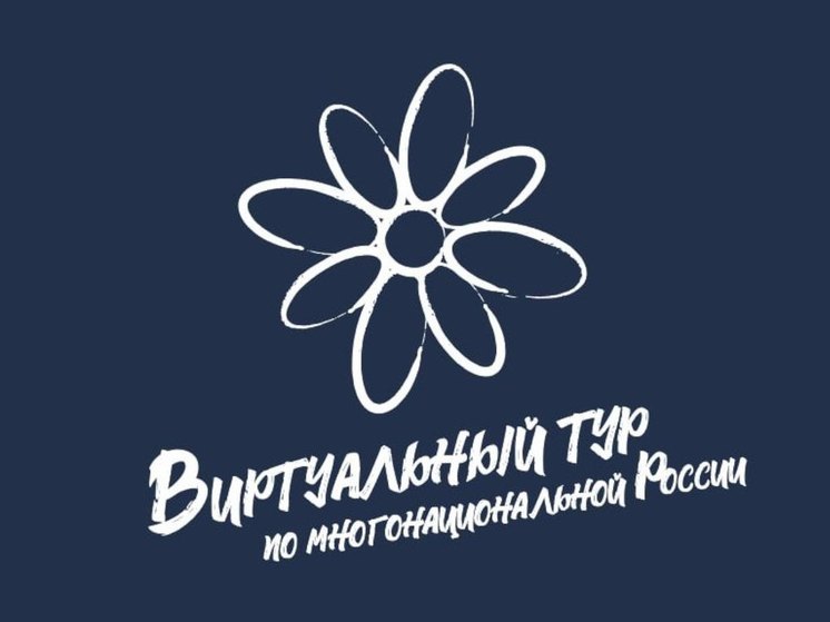 Пензенцы могут подать заявку на «Виртуальный тур по многонациональной России»