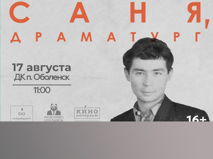 Посетители ДК «Оболенск» в Серпухове увидят необычный документальный фильм